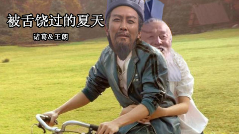 【诸葛&王朗】被风吹过的夏天